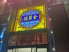 -全聚德(蓝山店)