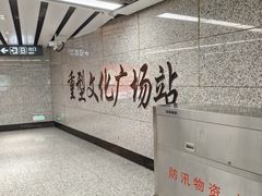 -重型文化广场(地铁站)