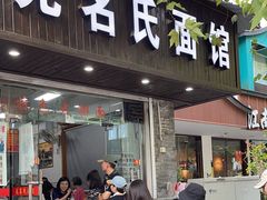 -无名氏面馆(邮电路店)