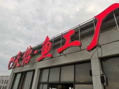 门面-天怡·鱼工厂(临江店)