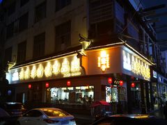门面-刘聋子粉馆(张家界总店)