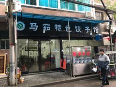 门面-马茹特色饺子馆