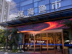 -驻海渔市(置信店)