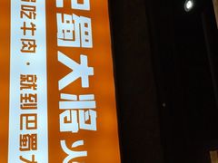 门面-巴蜀大将火锅(太原旗舰店)