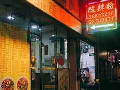 门面-酸辣粉(氹仔店)