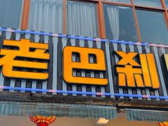 -老巴刹新加坡餐厅