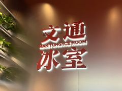-文通冰室(东方宝泰店)