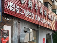 门面-韩风烤牛肉冷面店