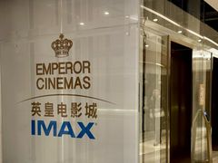 -英皇电影城(英皇集团中心IMAX店)