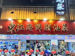 -东江海鲜大排档·潮汕菜·砂锅粥