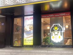 -老娘舅(吴山路店)