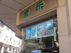 -康乐(滨江道店)