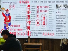 -文立新·秤盘麻辣烫(天通苑店)