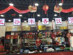 -五谷丰香饺子馆(总店)