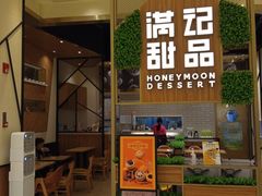 -满记甜品(苏州中心店)