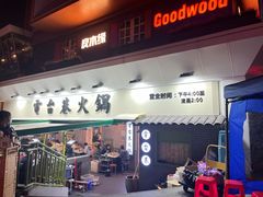 门面-电台巷火锅(科华总店)