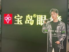 -宝岛眼镜·星创视光中心(盛京大奥莱店)