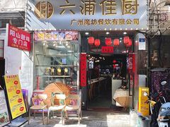 -六浦佳厨 ·地道粤菜(阳山鸡煲店)