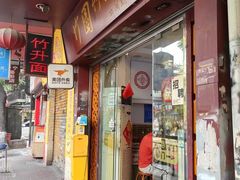 -竹园竹升面(西关总店)