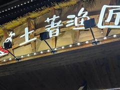 -土著渔匠·养生蝴蝶鱼(香樟路店)