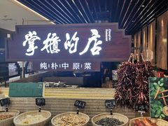 -掌柜的店·河南菜(日月光店)