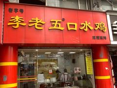 -李老五口水鸡(万寿路店)