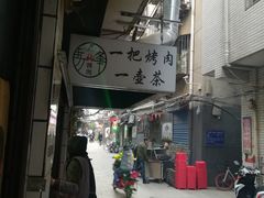 -清真·马峰烤肉(小学习北巷店)