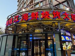 -鸭绿江海鲜烧烤大排档(杏林街店)