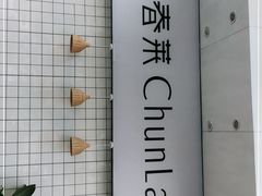 -春莱·老挝咖啡·泰式奶茶(钟楼店)