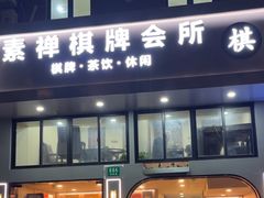 -素禅棋牌会所(海阳路店)