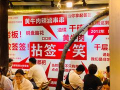 大堂-拈签一笑黄牛肉辣卤串串