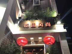 -乾园风尚五大道