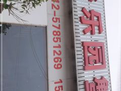 -乡乐园蟹庄·阳澄湖农家乐