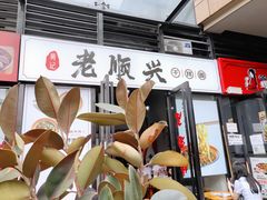-老顺兴干拌面(雨花亭店)