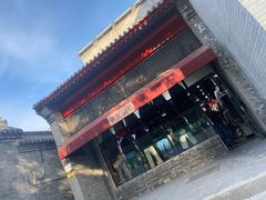 -挚友(东四二条)