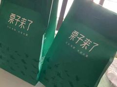 -栗子来了(正弘城店)