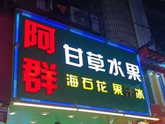 -阿群甘草水果
