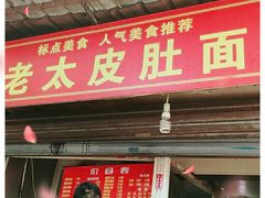 门面-老太皮肚面