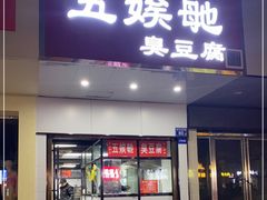 -五娭毑臭豆腐(黄兴南路店)