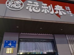 -福利来酒店(泺源大街店)