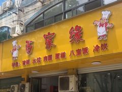 -百家缘(东门南路店)