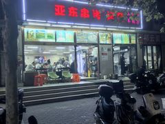 -亚东串烤(共康东路店)
