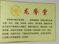 -龙脊堂龙氏推拿 整脊(陆家浜店)