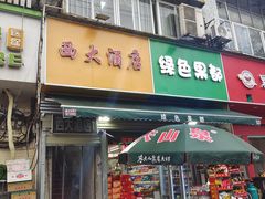 -西大酒店