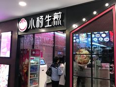 门面-小杨生煎(湟普汇店)