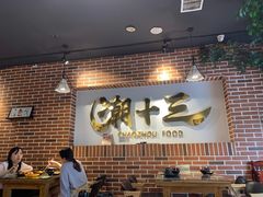 大堂-潮十三潮汕砂锅粥(高新四路大都荟店)