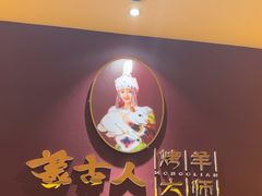 -蒙古人烤羊大师·绿野餐厅(工农大路店)
