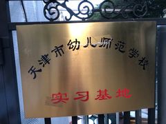 -天津蜂巢幼儿园·托育