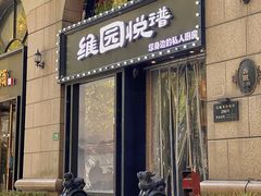 -维园悦谱·海派家常菜(乌鲁木齐南路店)