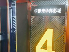 -太原华邦影城(潮流汇店)